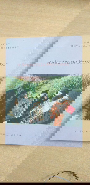 "Атонитисса Богородица" Книга