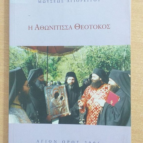 Η Αθωνίτισσα Θεοτοκος βιβλίο σαν καινούργιο