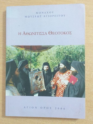 Η Αθωνίτισσα Θεοτοκος βιβλίο σαν καινούργιο