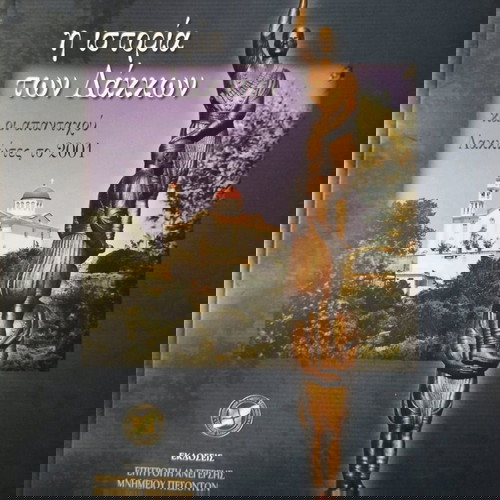 The History of Lakkoi and the Lakkioites Everywhere new