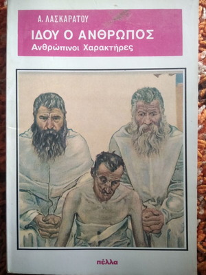 Idou o anthropos by Andreas Laskaratos used book