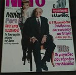 Συλλεκτικο Περιοδικο NITRO - Τευχος 2 - Δεκεμβριος 1995 - Ανδρεας Παπανδρεου και Δημητρα Λιανη
