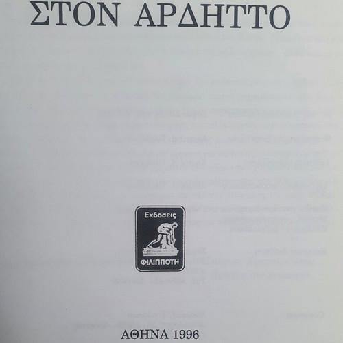 Etsi Epizisame Ston Arditto book used
