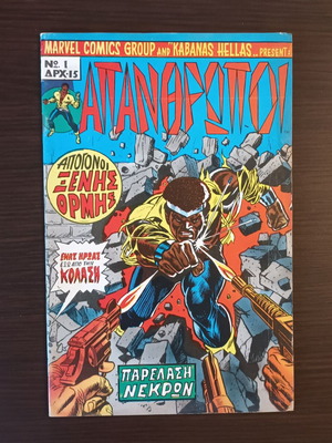 Απάνθρωποι Νο 1 Marvel κόμικ μεταχειρισμένο