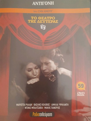 Antigone DVD used, To Theatro tis Defteras