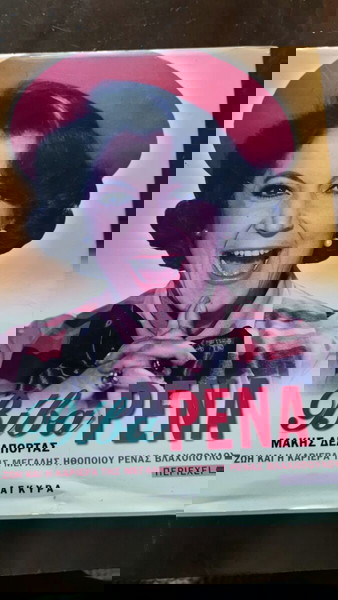Βίβα Ρένα Λεύκωμα - Μάκης Δελαπόρτας - Άγκυρα 2002