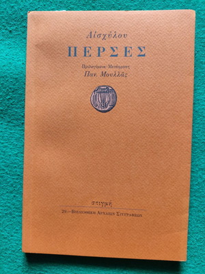 Πέρσες Αισχύλου σαν καινούργιο, ελληνική έκδοση Εκδόσεις Στιγμή
