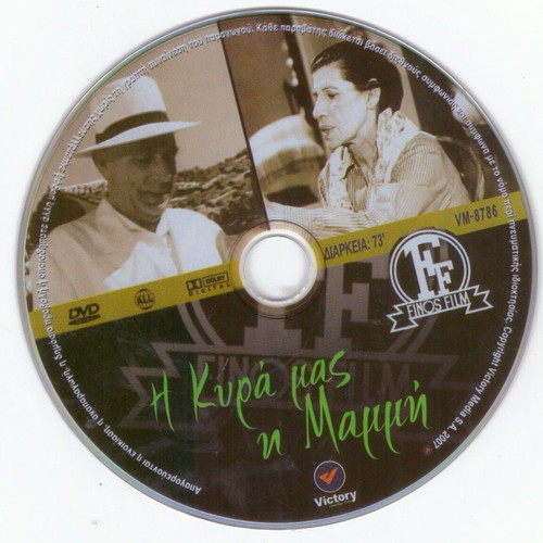DVD Ταινία Η Κυρά Μας η Μαμή (Μαμμή) Κωμωδία με Γεωργία Βασιλειάδου, Ορέστη Μακρή