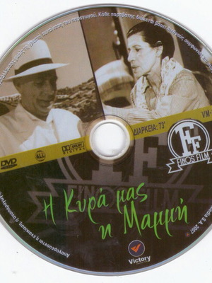 DVD Ταινία Η Κυρά Μας η Μαμή (Μαμμή) Κωμωδία με Γεωργία Βασιλειάδου, Ορέστη Μακρή