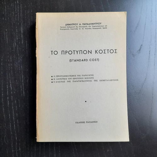 To Protypon Kostos by Dimitrios A. Papadimitriou, Papazisis Editions 1958