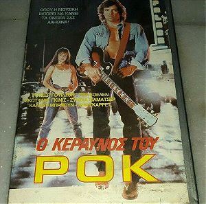 Ο κεραυνός του ΡΟΚ Βιντεοκασέτα VHS