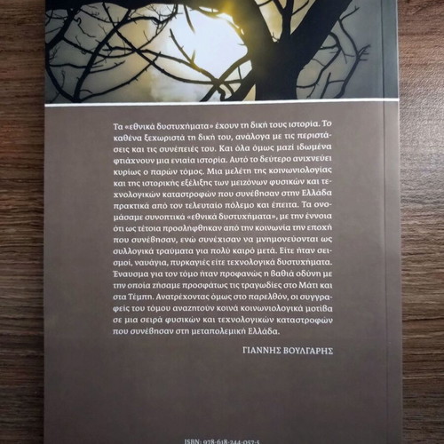 Ethnika Dystyhimata book, history of Greek national tragedies