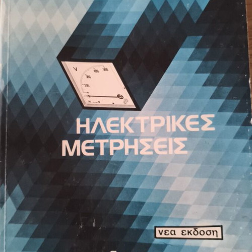 Electrical Measurements by Filippos Dimopoulos used, Greek edition