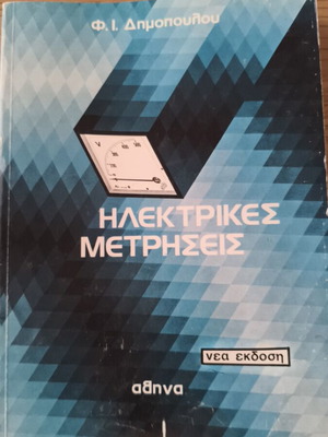 Electrical Measurements by Filippos Dimopoulos used, Greek edition