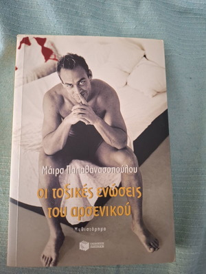 Oi Toxikes Enoseis tou Arsenikou novel by Maira Papathanassopoulou