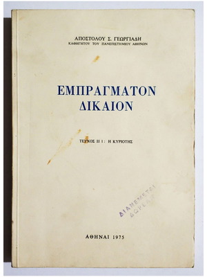 Empragmaton Dikaion Volume 2 The Ownership 1975 new