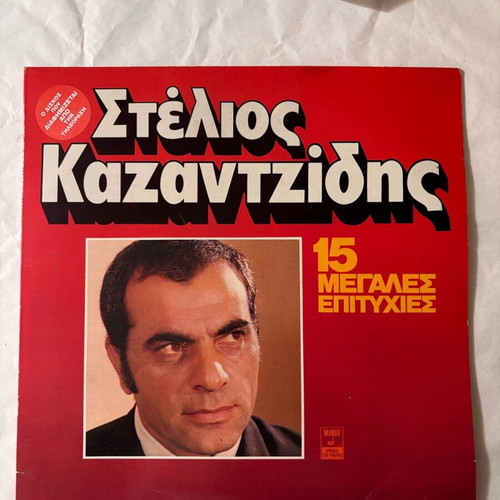 Stelios Kazantzidis 15 Megales Epityhies Vinyl LP like new