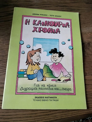 Η Καινούργια Χρονιά σαν καινούργιο, Καστανιώτη
