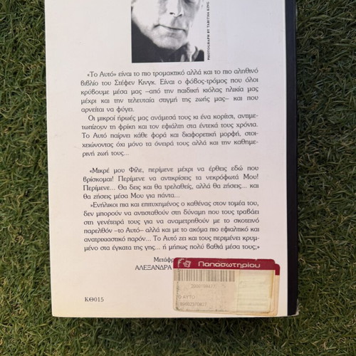 To Auto Stephen King book new, Greek