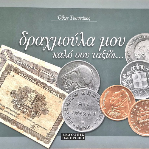 Drachmoula Mou Kalos Sou Taxidi Luxury Album Like New