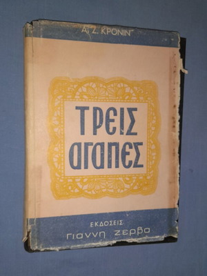 Τρεις αγάπες Α. Ζ. Κρόνιν μεταχειρισμένο, ελληνικό μυθιστόρημα