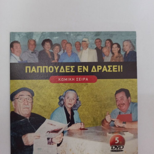 Papoudes En Drasi DVD set used, 3 discs from 2000 ERT series