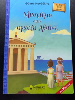 Mystirio stin archaia Athina book used, Greek language