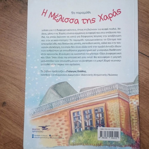 Children's book Η μέλισσα της Χαράς like new