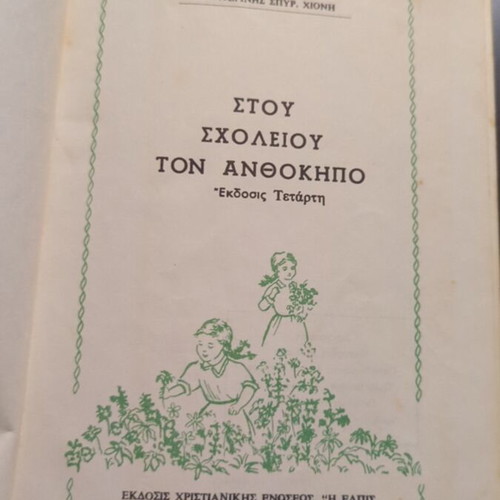 Stou Scholeiou Ton Anthokipo book used, Greek