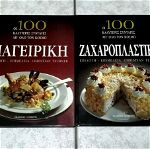 Βιβλία για την κουζίνα ΣΕΤ ή μεμονωμένα