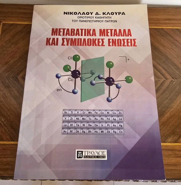 Книга за Преходни метали и Комплексни съединения