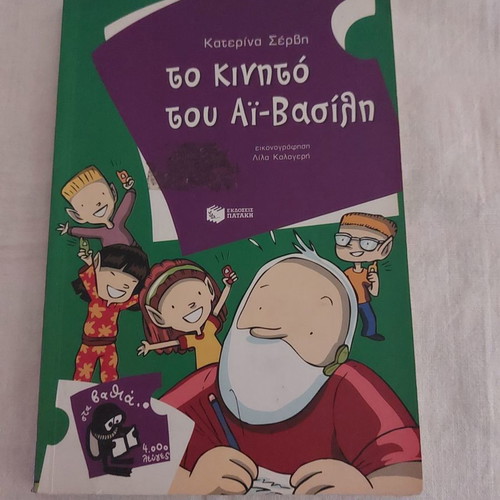The Mobile Phone of Ai-Vasilis used children's book
