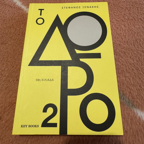 To Doro 2 by Stefanos Xenakis new, Key Books edition