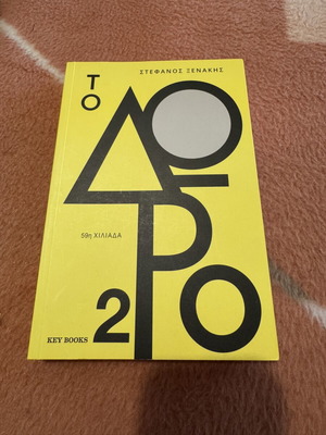 To Doro 2 by Stefanos Xenakis new, Key Books edition