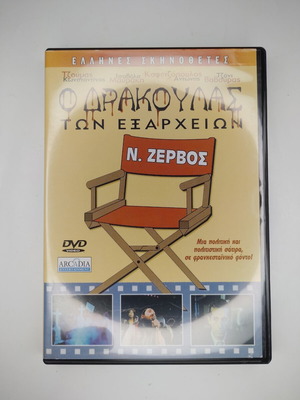O Drakoulas ton Exarcheion DVD