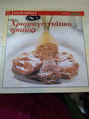 Χριστουγεννιάτικο τραπέζι μεταχειρισμένο βιβλίο μαγειρικής με συνταγές 6 chef