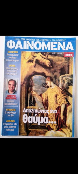 ΠΕΡΙΟΔΙΚΌ "ΦΑΙΝΌΜΕΝΑ" Τεύχος Νο9 03.07.2002