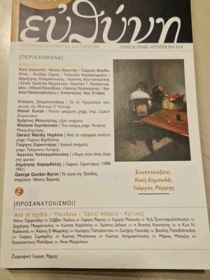 Νέα Ευθύνη περιοδικό, τεύχος 24, Ιούλιος-Αύγουστος 2014