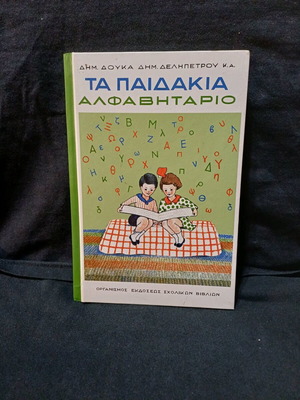 Βιβλίο Τα Παιδάκια Αλφαβητάριο σαν καινούργιο, ελληνικά