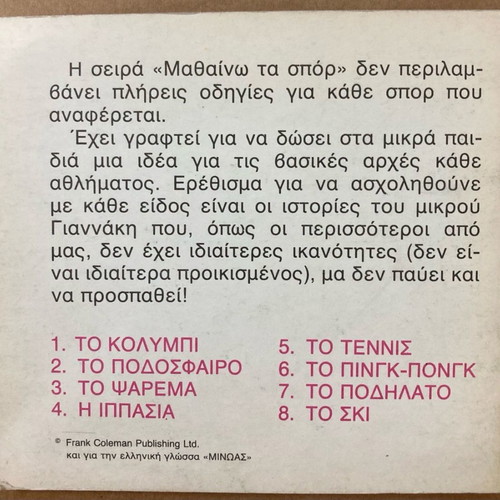 Εκδόσεις Μινώας Μαθαίνω τα Σπορ Το ψάρεμα καινούργιο βιβλίο