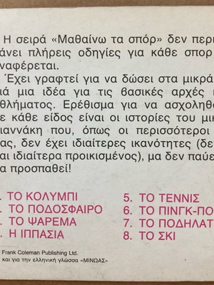 Εκδόσεις Μινώας Μαθαίνω τα Σπορ Το ψάρεμα καινούργιο βιβλίο