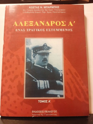 Alexandros A' A Tragic Crowned King, Volume A