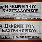  2 Εφημερίδες ''Η Φωνή του Καστελλορίζου'', Μηνιαία Εφημερίδα (Σεπτέμβριος - Οκτώβριος) & (Νοέμβριος - Δεκέμβριος) 1992, Σελίδες 10 η κάθε Μία. (Τιμή και για τις 2 Μαζί).