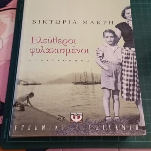 Eleftheroi Fylakismenoi novel like new, Greek literature by Viktoria Makri