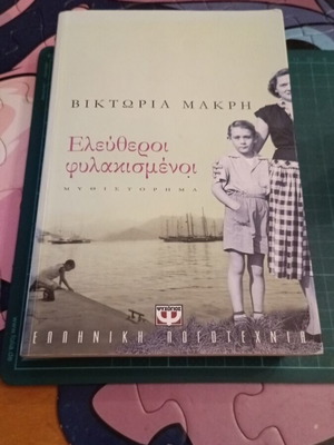 Ελεύθεροι φυλακισμένοι μυθιστόρημα σαν καινούργιο, ελληνική λογοτεχνία από Βικτώρια Μακρή