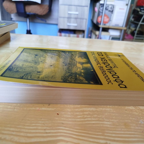 Ta Cheirografa Tis Nekris Thalassas by Marios Verettas like new
