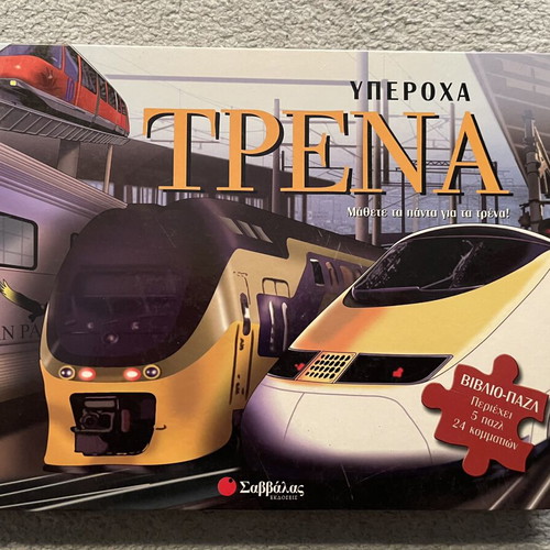 Children's Book-Puzzle Υπέροχα Τρένα like new, interactive, 5 puzzles