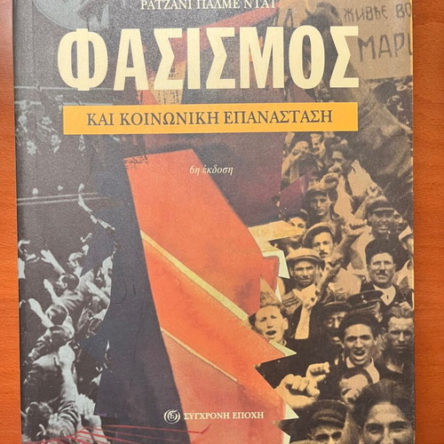 Book Fasismos kai Koinoniki Epanastasi 6th edition new