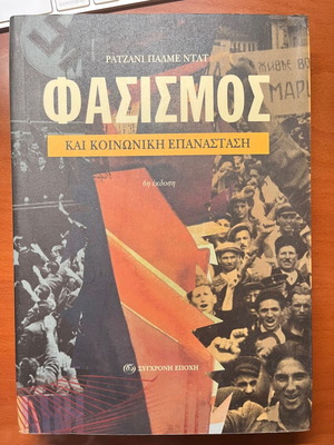 Book Fasismos kai Koinoniki Epanastasi 6th edition new