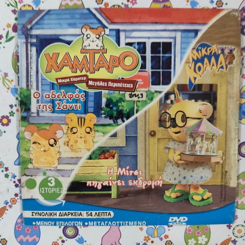 Hamtaro DVD used, dubbed